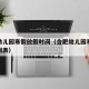 合肥幼儿园寒假放假时间（合肥幼儿园寒假放假时间表）