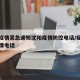 福州疫情紧急通知沈阳疫情防控电话/福建福州疫情电话