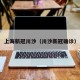 上海新冠川沙（川沙新冠确诊）