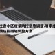 石家庄各小区疫情防控措施调整:石家庄各小区疫情防控措施调整方案