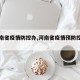 【河南省疫情防控办,河南省疫情预防控制中心】