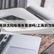 【上海到沈阳疫情有要求吗/上海到沈阳防疫要求】