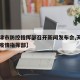 【天津市防控指挥部召开新闻发布会,天津市防控疫情指挥部】