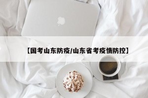 【国考山东防疫/山东省考疫情防控】