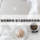 浙江省疫情新增:浙江省新冠肺炎疫情通报