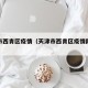 天津市西青区疫情（天津市西青区疫情防控电话）