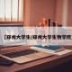 【郑州大学生/郑州大学生物学院】