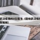 敲响武汉疫情的8位医生（敲响武汉疫情的8位医生视频）