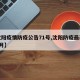 【沈阳疫情防疫公告71号,沈阳防疫最新政策7月】