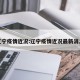 辽宁疫情近况:辽宁疫情近况最新消息