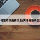 天津福建疫情最新消息/天津疫情动态追踪