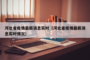 河北省疫情最新消息实时（河北省疫情最新消息实时情况）