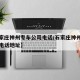 【石家庄神州专车公司电话/石家庄神州专车公司电话地址】