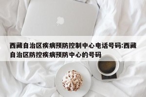 西藏自治区疾病预防控制中心电话号码:西藏自治区防控疾病预防中心的号码