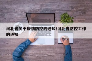 河北省关于疫情防控的通知/河北省防控工作的通知