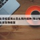 疫情北京疫苗海口怎么预约接种/海口哪个医院有北京生物疫苗