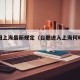 台胞回上海最新规定（台胞进入上海何时解除隔离）