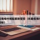 长春疫情啥时候能解除管控（长春疫情什么时候能解除）