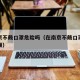 在南京不戴口罩危险吗（在南京不戴口罩危险吗视频）