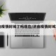 济南疫情封城了吗现在/济南疫情封城2021