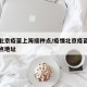 疫情北京疫苗上海接种点/疫情北京疫苗上海接种点地址