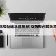 上海抗疫配送蔬菜视频:疫情期间的蔬菜配送站故事