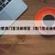 合肥澳门签注被拒签（澳门签证被拒）