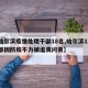 【哈尔滨疫情处理干部18名,哈尔滨12名干部因防疫不力被追责问责】