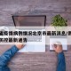 贵州省疫情病例情况北京市最新消息/贵州省疫情防控最新通告