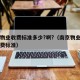 南京物业收费标准多少?啊?（南京物业管理费收费标准）