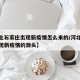 【河北石家庄出现新疫情怎么来的/河北石家庄出现新疫情的源头】