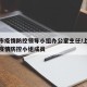 上海市疫情防控领导小组办公室主任/上海市政府疫情防控小组成员
