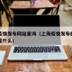 上海疫情发布网站查询（上海疫情发布的官方平台是什么）