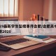 2019最新学生坠楼事件合肥/合肥高中生坠楼2020