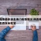 陕西疫情最新消息澳门疫情情况:陕西疫情最新消息西安本地宝