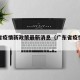 广东省疫情新政策最新消息（广东省疫情最新进展）