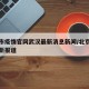 北京市疫情官网武汉最新消息新闻/北京市疫情最新报道