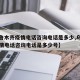 【乌鲁木齐疫情电话咨询电话是多少,乌鲁木齐疫情电话咨询电话是多少号】