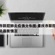 重庆市新冠肺炎疫情分布图:重庆市新冠型病毒肺炎最新情况