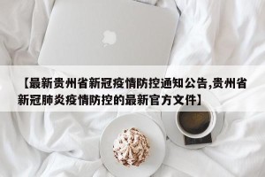【最新贵州省新冠疫情防控通知公告,贵州省新冠肺炎疫情防控的最新官方文件】