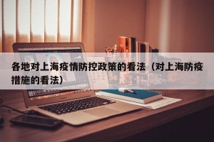 各地对上海疫情防控政策的看法（对上海防疫措施的看法）
