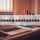 太原市新冠疫情/太原市新型冠状病毒病例