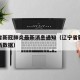 辽宁省新冠肺炎最新消息通知（辽宁省新冠疫情最新数据）