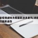 湖南省疫情通知太原最新消息查询/湖南省疫情防控最新通告