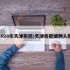 2020年天津新冠/天津新冠病例人数