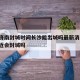 疫情济南封城时间长沙能出城吗最新消息/济南最近会封城吗