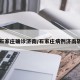 【石家庄确诊济南/石家庄病例济南轨迹】