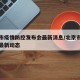 北京市疫情防控发布会最新消息/北京市疫情防控最新动态