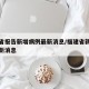 福建省报告新增病例最新消息/福建省新增疫情最新消息