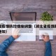 湖北省疫情防控措施调整（湖北省疫情防控指挥部通知）
